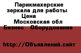 Парикмахерские зеркала для работы › Цена ­ 9 000 - Московская обл. Бизнес » Оборудование   